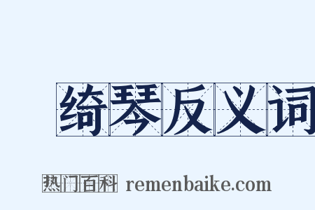 緑绮琴反义词是什么意思的图片